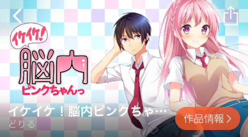 イケイケ!脳内ピンクちゃんっ