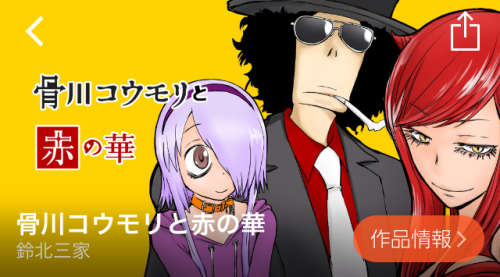 骨川コウモリと赤の華