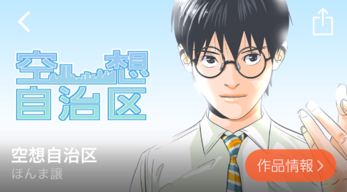 空想自治区 ランキング comico コミコ 無料漫画 無料マンガ スマホ おすすめ 会員登録 リライフ 恋愛 アクション ホラー