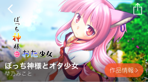 ぼっち神様とオタ少女