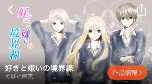 好きと嫌いの境界線