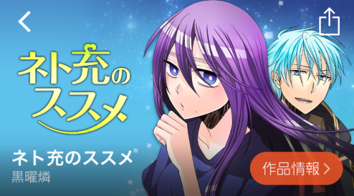 ネト充のススメ