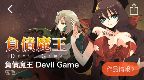 負債魔王 Devil Game