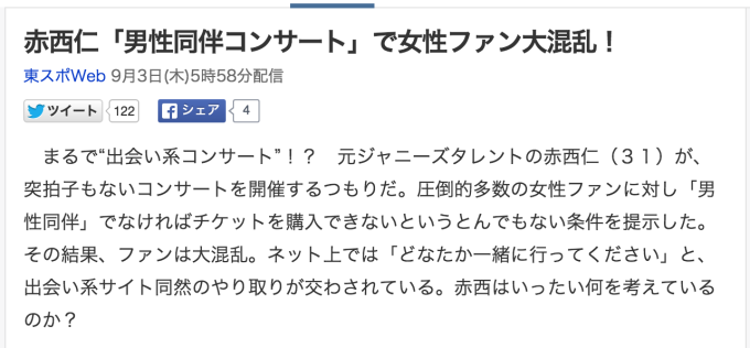 赤西仁 yahooニュース 男性同伴コンサート