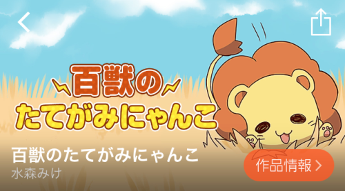 百獣のたてがみにゃんこ