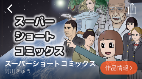 スーパーショートコミックス