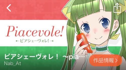 ピアシェーヴォレ!~piacevole~