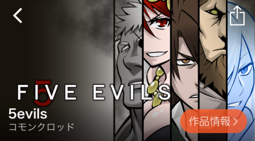 5evils ランキング comico コミコ 無料漫画 無料マンガ スマホ おすすめ 会員登録 リライフ 恋愛 アクション ホラー