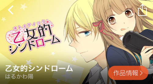 乙女的シンドローム