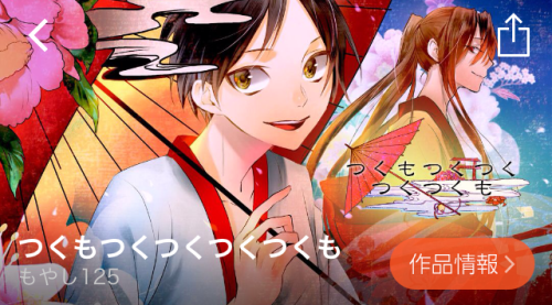 つくもつくつくつくつくも