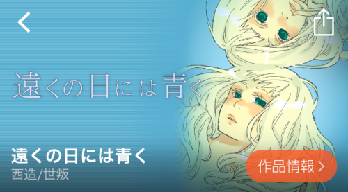 遠くの日には青く