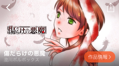 傷だらけの悪魔