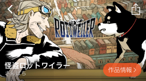 怪盗ロットワイラー