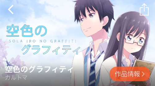 空色のグラフィティ