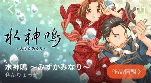 水神鳴 ~みずかみなり~