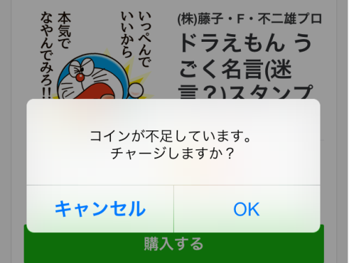 ドラえもんLINEスタンプ購入2