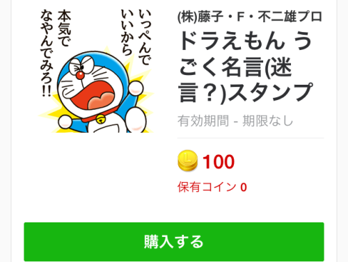 ドラえもんLINEスタンプ購入1
