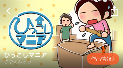 ひっこしマニア