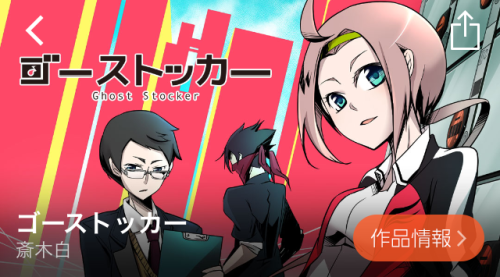 ゴーストッカー