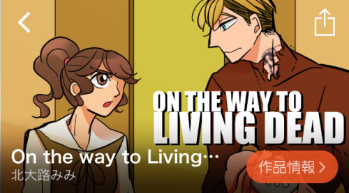 On the way to Living Dead ランキング comico コミコ 無料漫画 無料マンガ スマホ おすすめ 会員登録 リライフ 恋愛 アクション ホラー