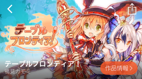 テーブルフロンティア!