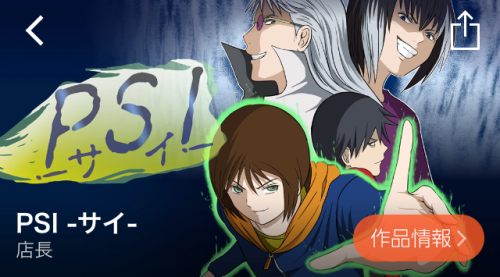 PSI-サイ- ランキング comico コミコ 無料漫画 無料マンガ スマホ おすすめ 会員登録 リライフ 恋愛 アクション ホラー