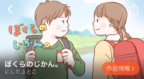 ぼくらのじかん。