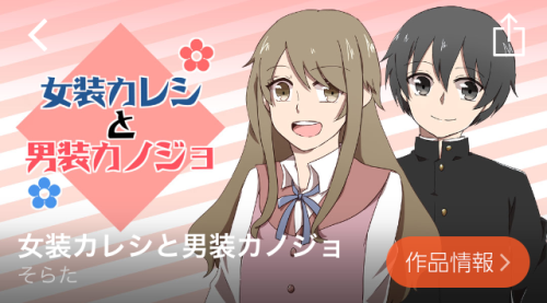 女装カレシと男装カノジョ