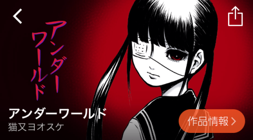 アンダーワールド ランキング comico コミコ 無料漫画 無料マンガ スマホ おすすめ 会員登録 リライフ 恋愛 アクション ホラー