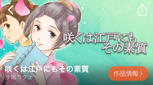 咲くは江戸にもその資質