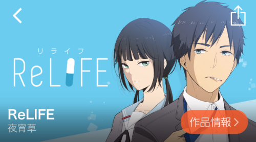 リライフ ランキング comico コミコ 無料漫画 無料マンガ スマホ おすすめ 会員登録 リライフ 恋愛 アクション ホラー