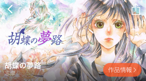 胡蝶の夢路