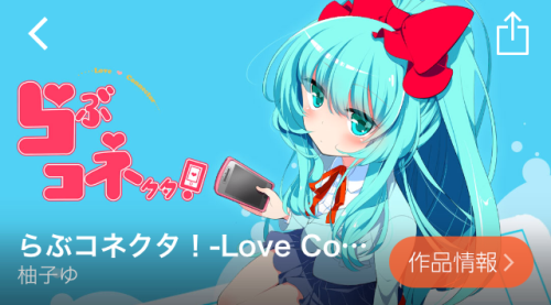 らぶコネクタ!-Love Connector-