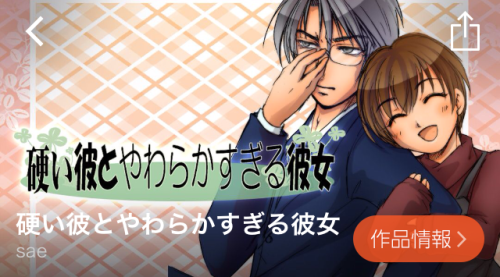 硬い彼とやわらかすぎる彼女