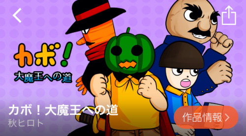 カボ!大魔王への道 ランキング comico コミコ 無料漫画 無料マンガ スマホ おすすめ 会員登録 リライフ 恋愛 アクション ホラー