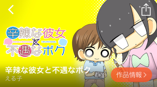 辛辣な彼女と不遇なボク