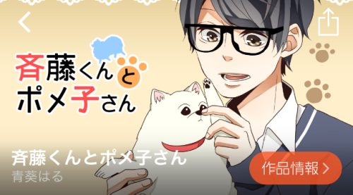 斉藤くんとポメ子さん