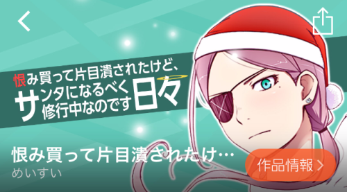 恨み買って片目潰されたけどサンタになるべく日々修行中なのです