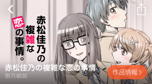 赤松佳乃の複雑な恋の事情