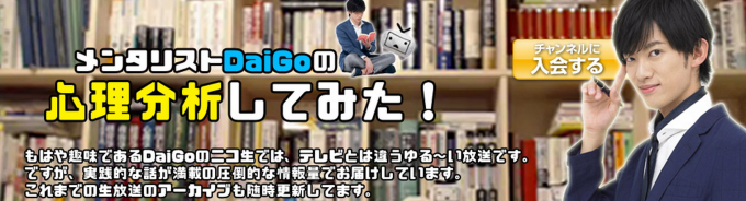 メンタリストDaiGo セミナー 経営者 アパレル ニコ生 船井総研