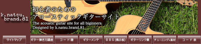 ギター初心者 サイト オススメ