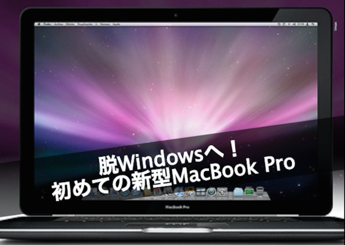 脱Windows 初めて 新型MacBook Pro ユーザー 何 レビュー 良さ