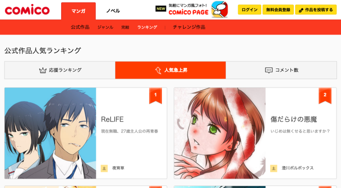 comico コミコ 無料漫画 無料マンガ スマホ おすすめ 会員登録 リライフ 恋愛 アクション ホラー