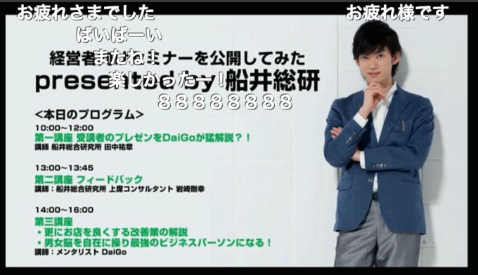 メンタリストDaiGo ニコ生 経営者セミナー アパレル 船井総研