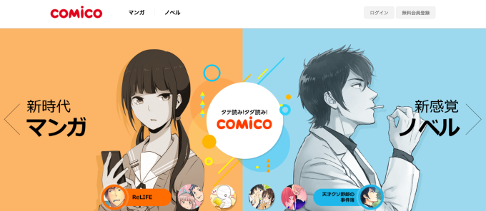 comico コミコ 無料漫画 無料マンガ スマホ おすすめ 会員登録 リライフ 恋愛 アクション ホラー