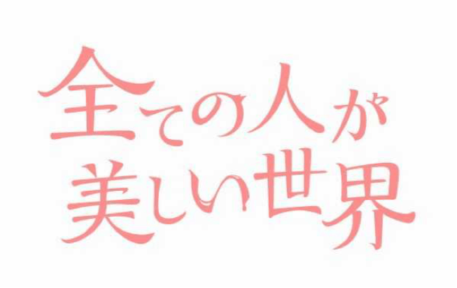 コミコ　漫画　全ての人が美しい世界　comico　マンガ　アプリ