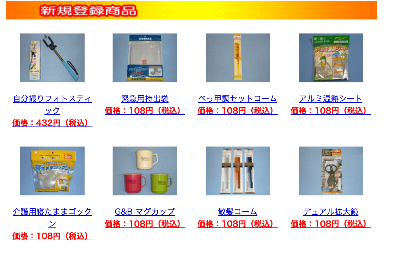 100均ネットの商品一覧