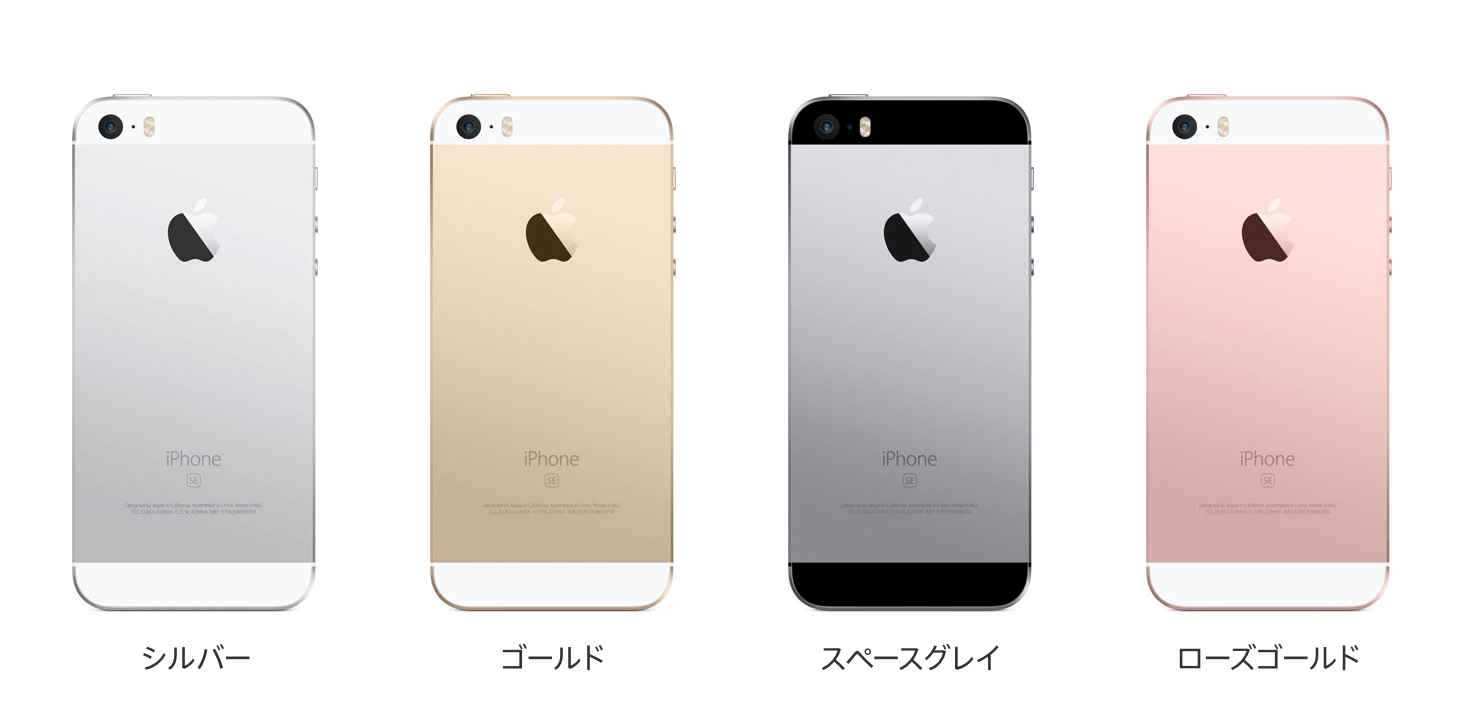 iPhoneSEのカラーバリエーション