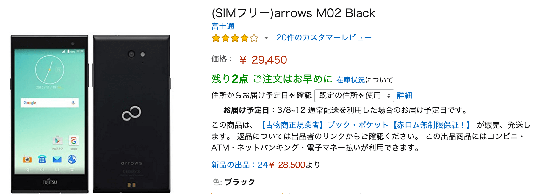格安スマホ、arrows M02(SIMフリー)