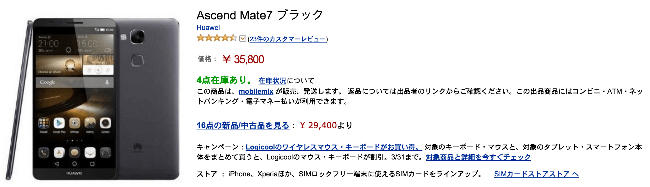 格安スマホ、Ascend Mate7
